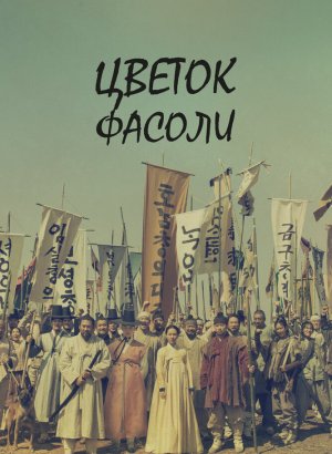 Дорама Цветок фасоли