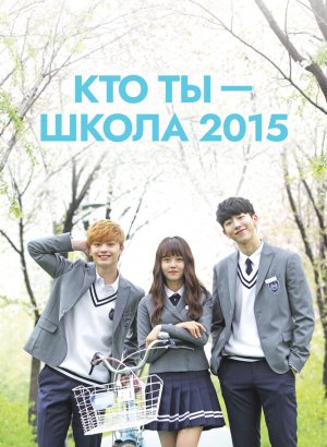 Кто ты – школа 2015