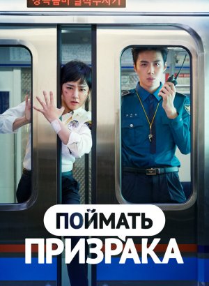 Поймать призрака