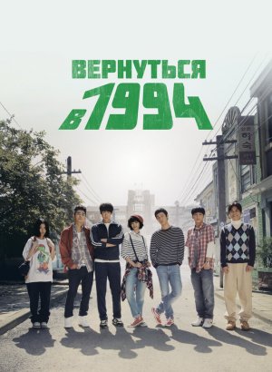 Вернуться в 1994