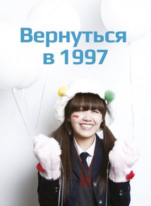 Дорама Вернуться в 1997